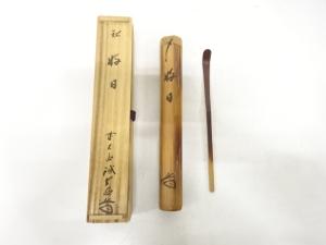 竹　茶杓(前大徳寺藤井誡堂書付)(銘：好日)